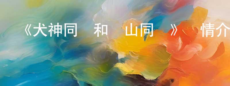 曾添的網絡影視資源,《犬神同學和貓山同學》詳情介紹_犬神同學和貓山同學已完結在線觀看_犬神同學和貓山同學迅雷下載_日漫